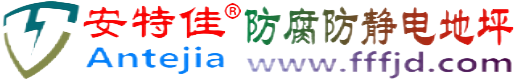 安特佳®福州防腐防静电地坪